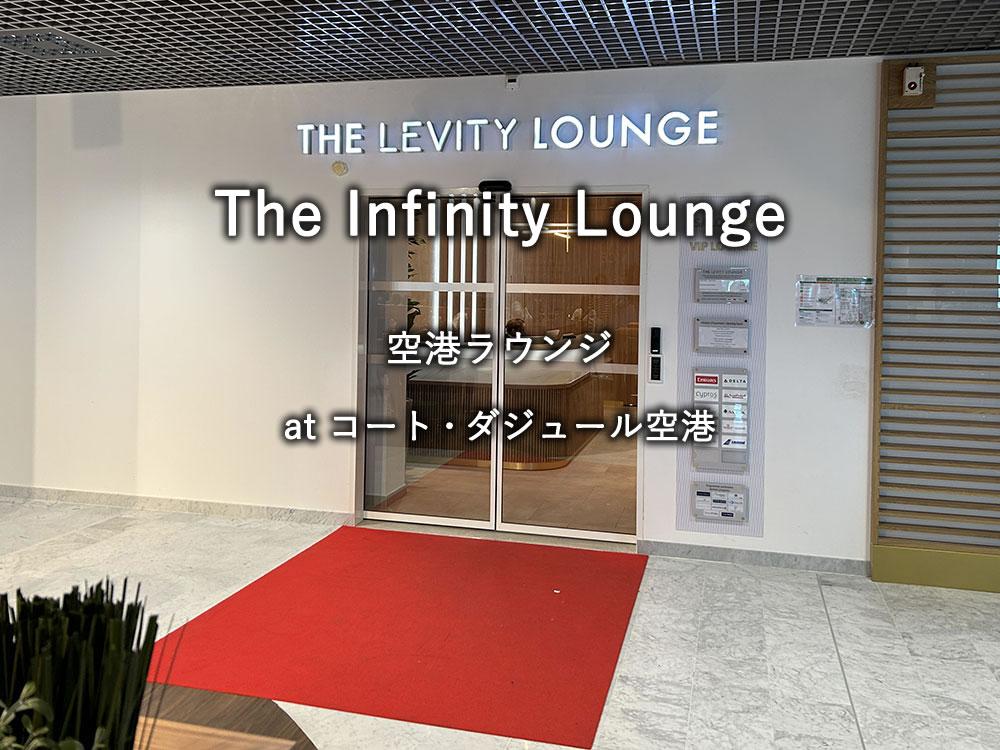 コート・ダジュール空港のプライオリティパスラウンジ「The Infinity Lounge」