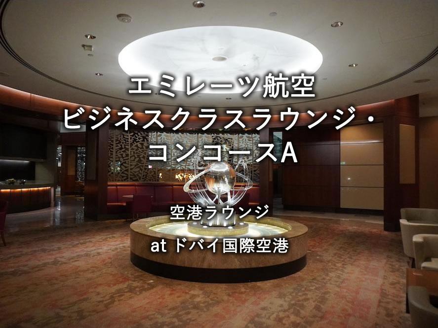 ドバイ国際空港の航空ラウンジ「エミレーツ航空 ビジネスクラスラウンジ・コンコースA」