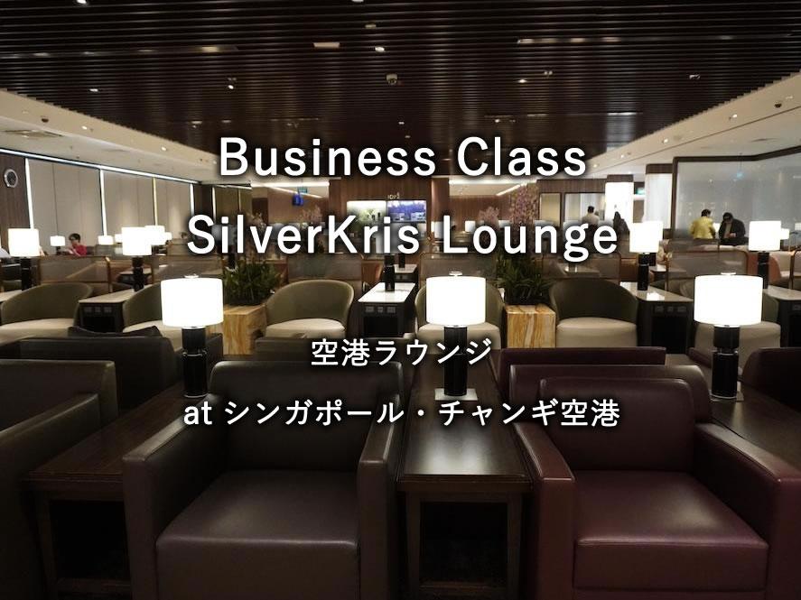 シンガポール・チャンギ空港の航空ラウンジ「Business Class SilverKris Lounge」