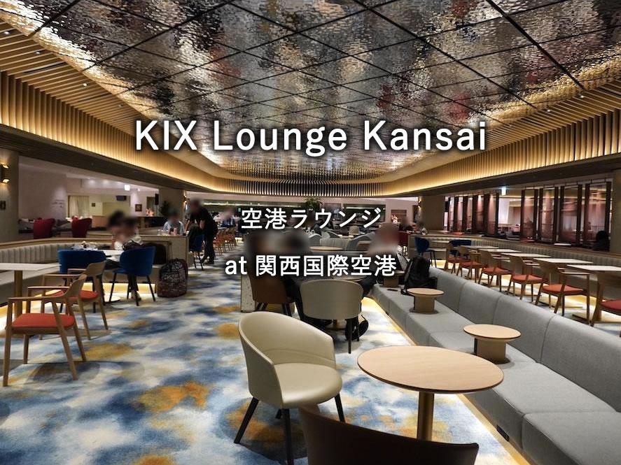 関西国際空港の航空ラウンジ「KIX Lounge Kansai」