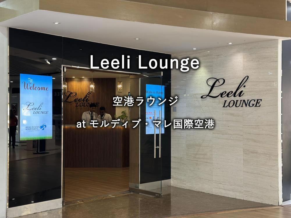 モルディブ・マレ国際空港のラウンジ「Leeli Lounge」