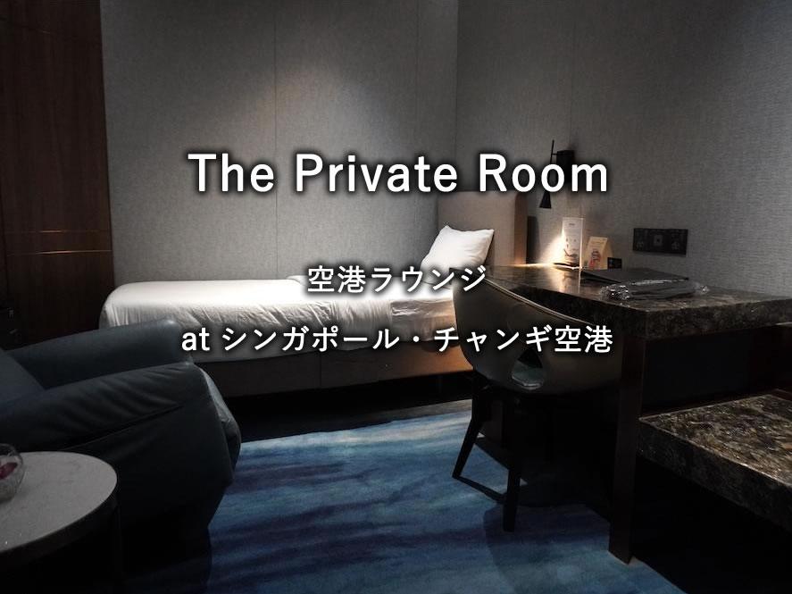 シンガポール・チャンギ空港の航空ラウンジ「The Private Room」