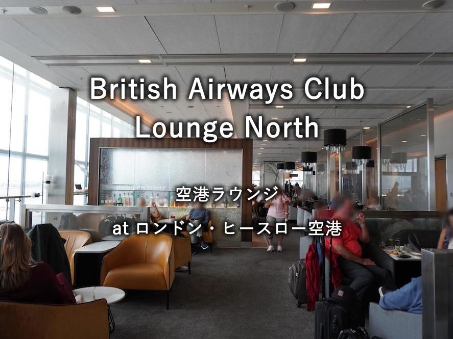 ロンドン・ヒースロー空港の航空ラウンジ「British Airways Club Lounge North」