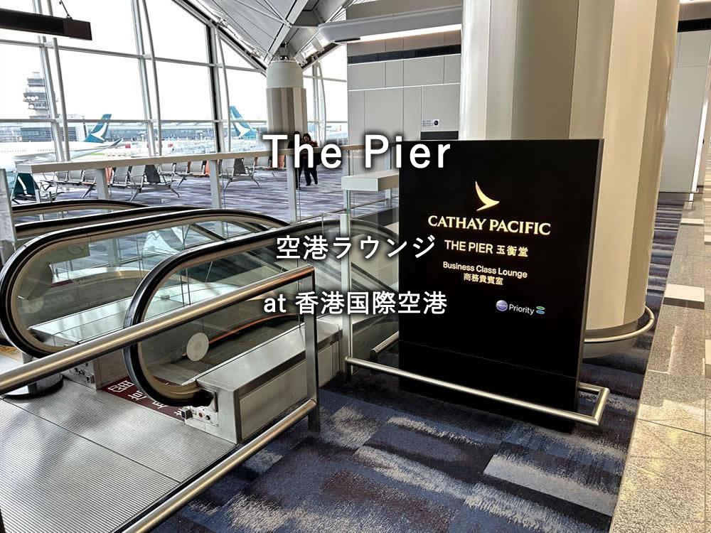 香港空港のラウンジ「キャセイパシフィック THE PIER」