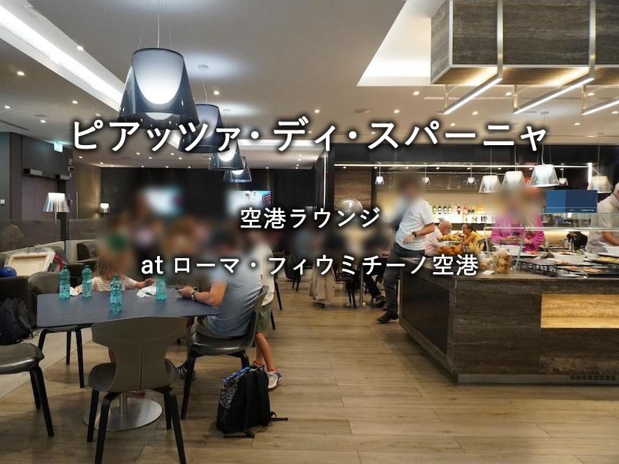 ローマ・フィウミチーノ空港の航空ラウンジ「ITAエアウェイズ ピアッツァ・ディ・スパーニャ」