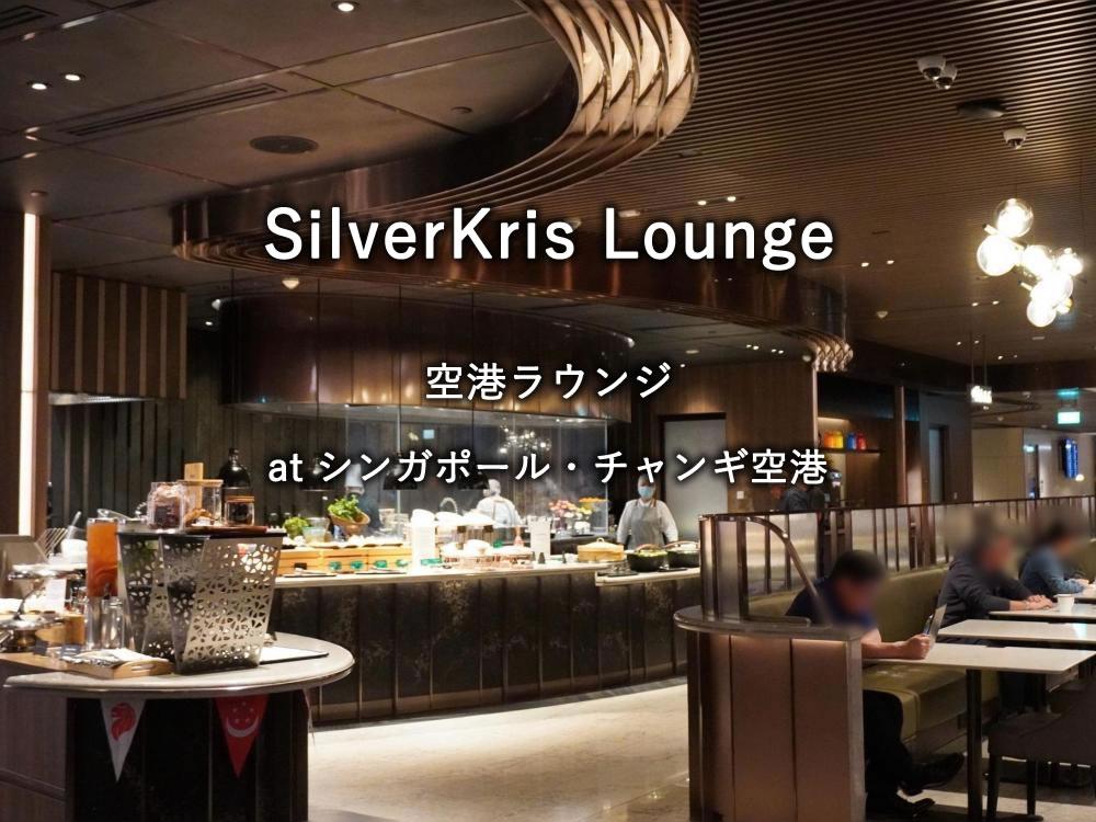 シンガポール・チャンギ空港の航空ラウンジ「SilverKris Lounge」