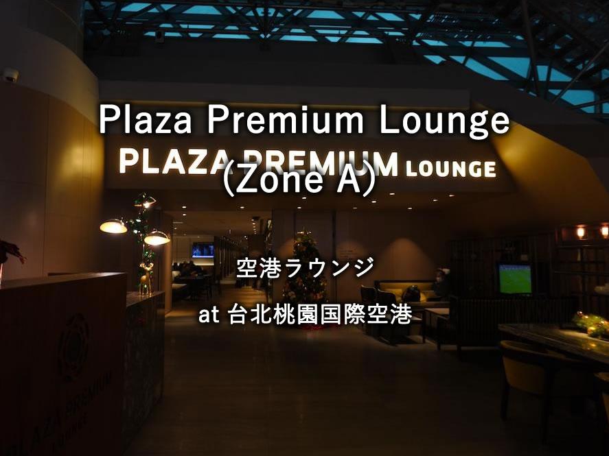 台北桃園国際空港のラウンジ「Plaza Premium Lounge (Zone A）」