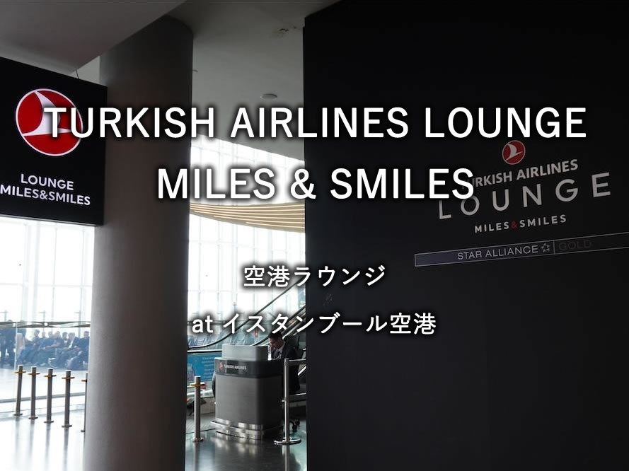 イスタンブール空港の航空ラウンジ「TURKISH AIRLINES LOUNGE MILES & SMILES」