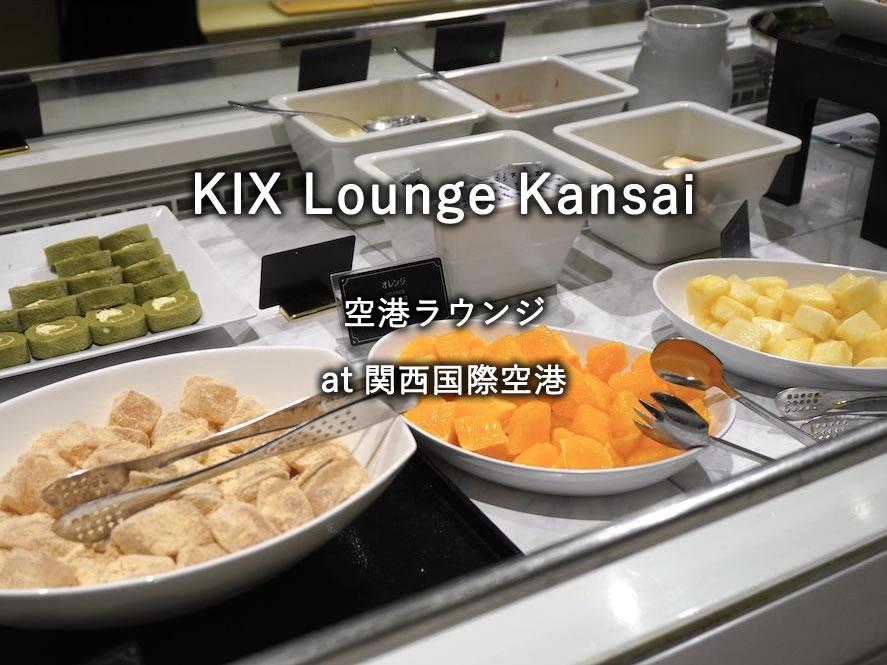 関西国際空港の航空ラウンジ「KIX Lounge Kansai」