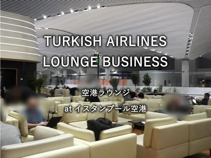 イスタンブール空港の航空ラウンジ「TURKISH AIRLINES LOUNGE BUSINESS」