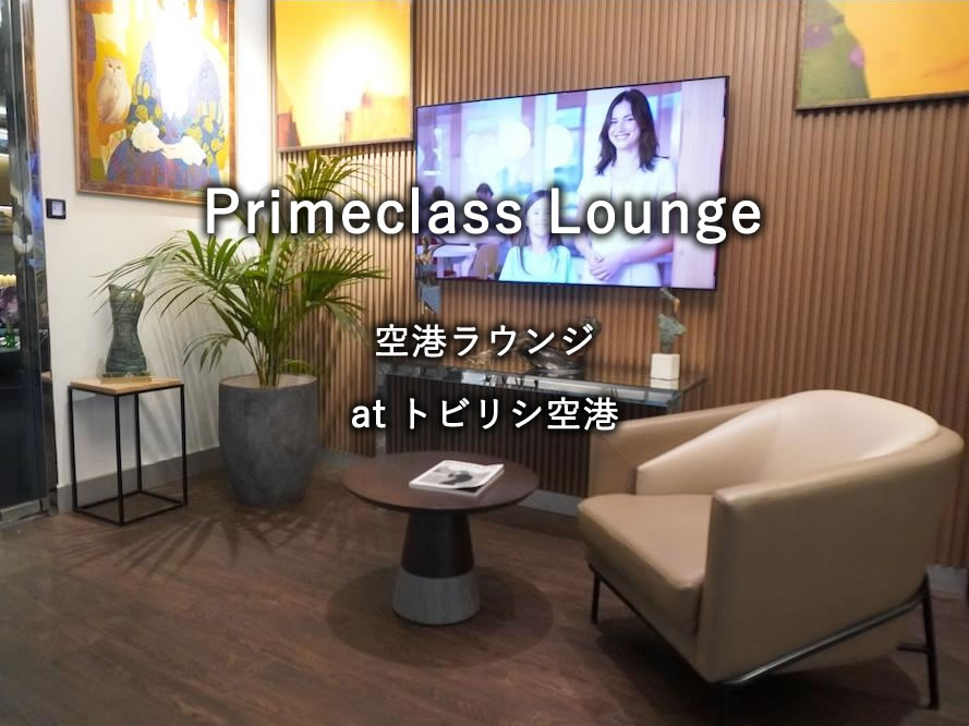 トビリシ空港のラウンジ「Primeclass Lounge」