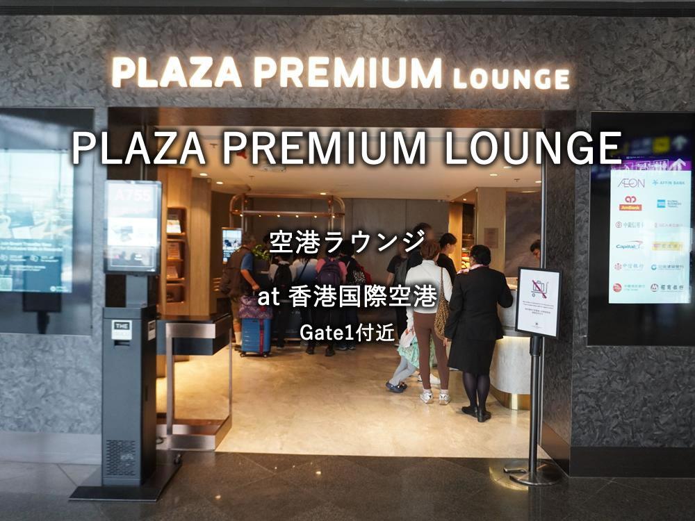 香港国際空港のラウンジ「PLAZA PREMIUM LOUNGE（ゲート1付近）」