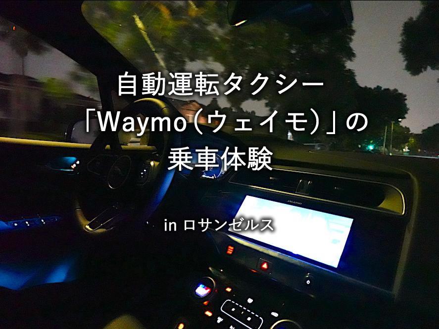 ロサンゼルスで体験した自動運転タクシー「Waymo（ウェイモ）」
