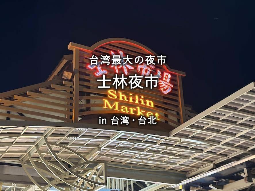 台湾最大の夜市「士林夜市」