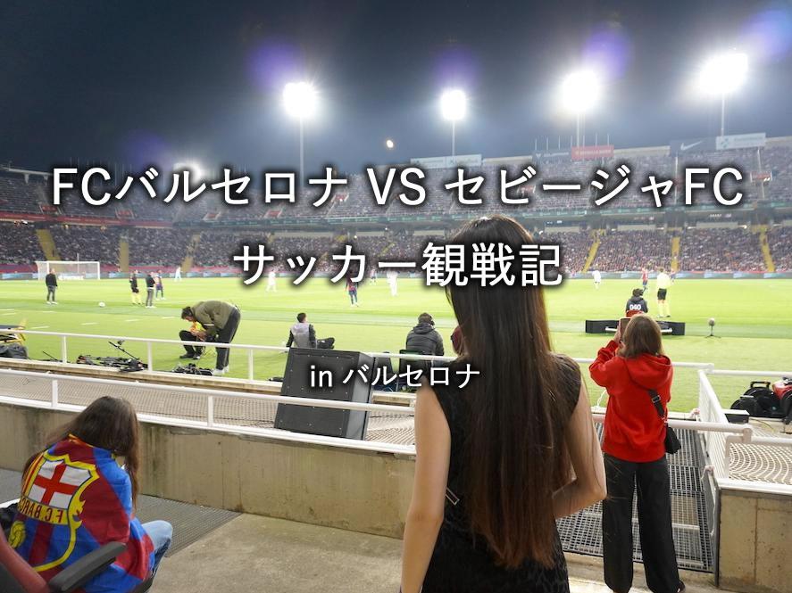 FCバルセロナ VS セビージャFC【サッカー観戦記】（エスタディ・オリンピック・リュイス・コンパニス）