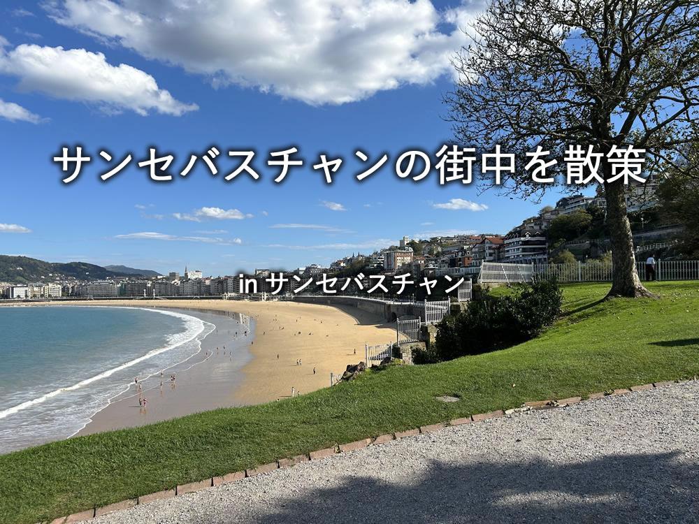 スペイン：サンセバスチャンの街並み
