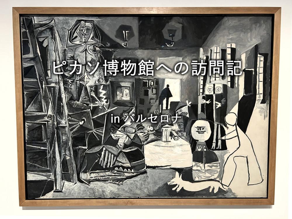 バルセロナのピカソ博物館への訪問記