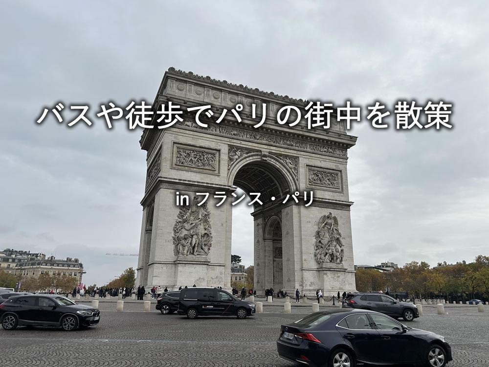 バスや徒歩でパリの街中を散策