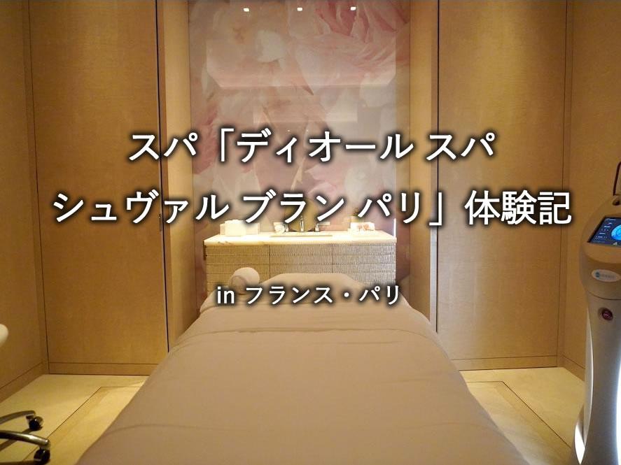 スパ「ディオール スパ シュヴァル ブラン パリ」