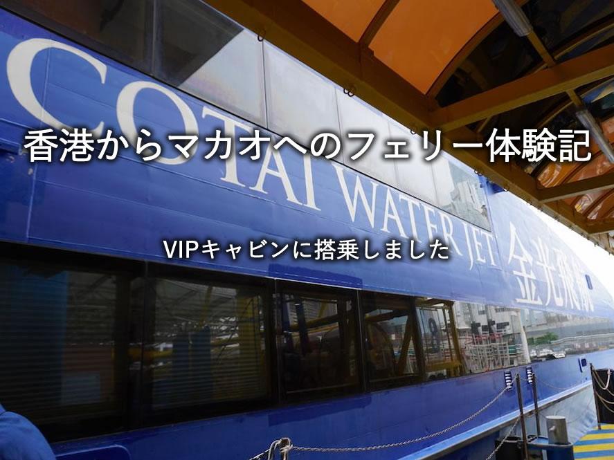 香港からマカオへのフェリー体験記。VIPキャビンに搭乗しました。