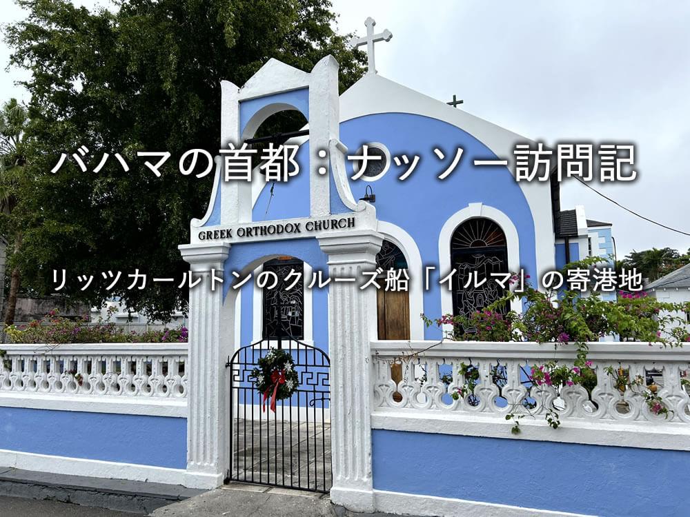 バハマの首都ナッソー訪問記：リッツカールトンのクルーズ船イルマの寄港地