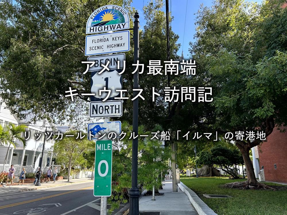 アメリカ最南端：キーウエスト訪問記：リッツカールトンのクルーズ船イルマの寄港地