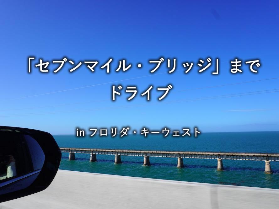 フロリダ州「セブンマイル・ブリッジ」のドライブ体験記