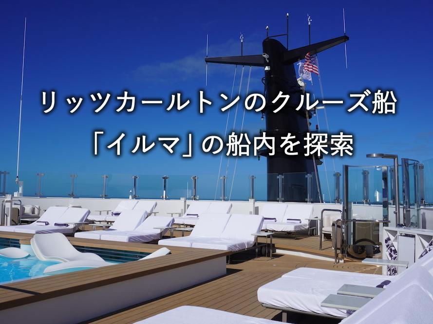 ザ・リッツ・カールトン ヨットコレクション「イルマ」の船内