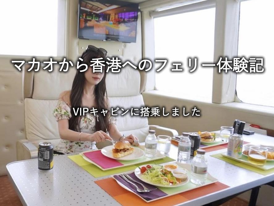 マカオから香港へのフェリー体験記。VIPキャビンに搭乗しました。