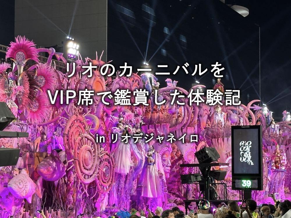 リオのカーニバルをVIP席で鑑賞した体験記