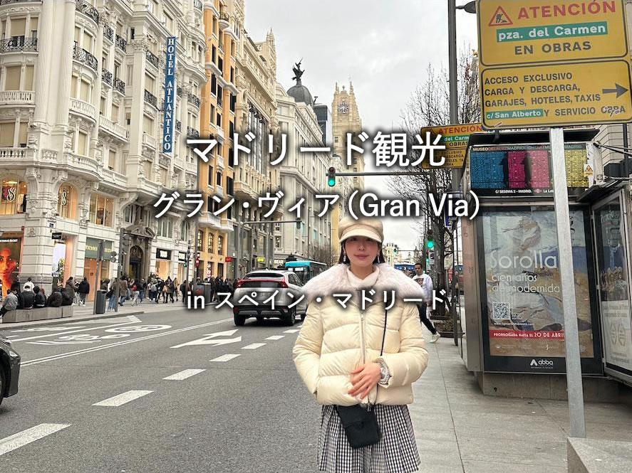 マドリード観光：グラン・ヴィア（Gran Via）