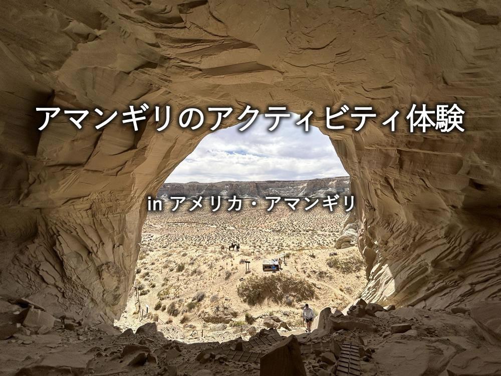 アマンギリのアクティビティ体験