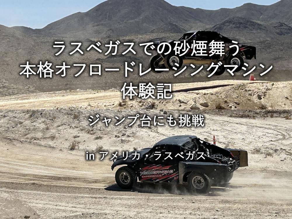 ラスベガスでの砂煙舞う本格オフロードレーシングマシン体験記。ジャンプ台にも挑戦。