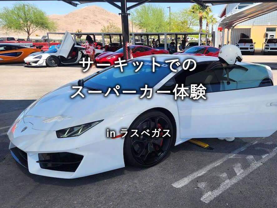 ラスベガス：サーキットでのランボルギーニ、フェラーリ運転体験