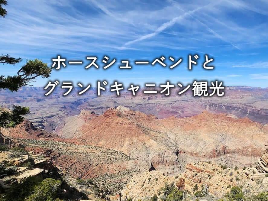 ホースシューベンドとグランドキャニオンをドライブで訪問
