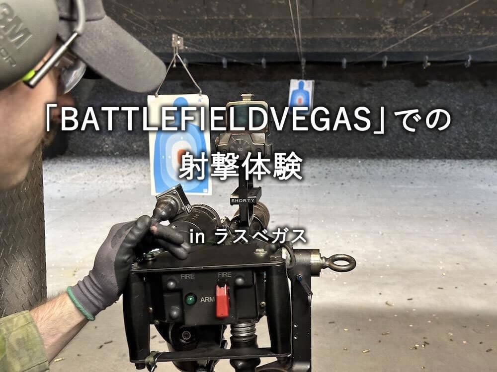 ラスベガスの射撃場「BATTLEFIELD VEGAS」での体験