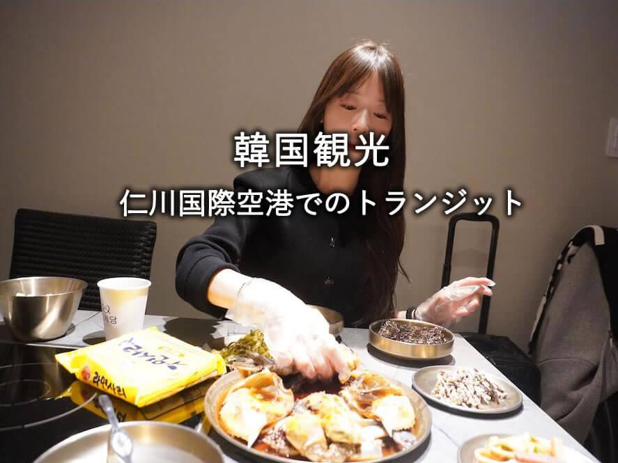 仁川国際空港でのトランジット・韓国観光