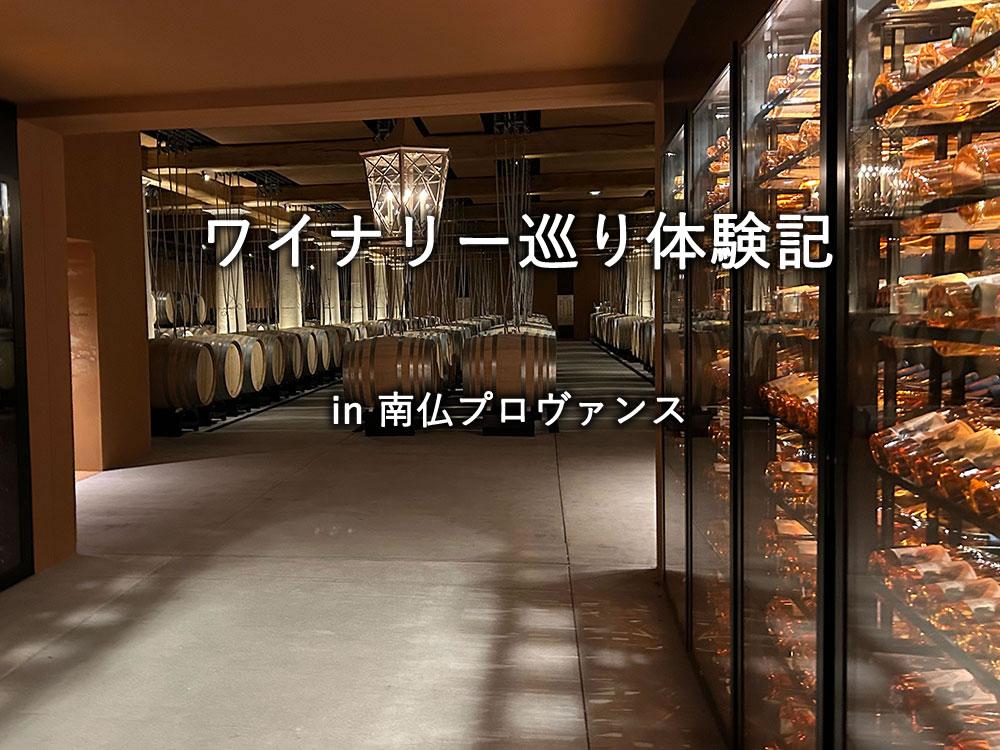 南仏プロヴァンスでのワイナリー巡り体験記