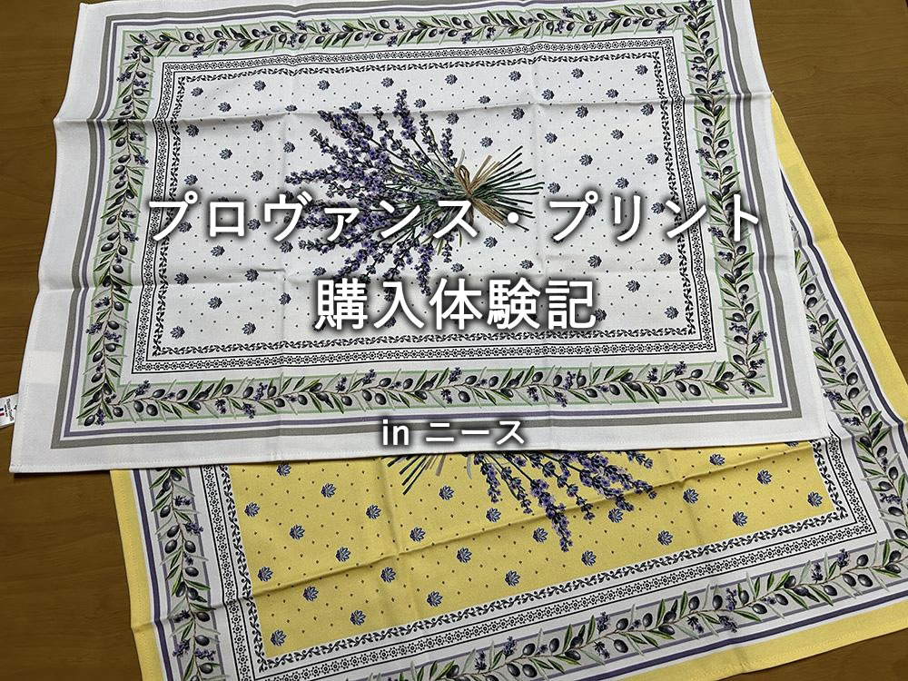 ニースでのプロヴァンス・プリント購入体験記