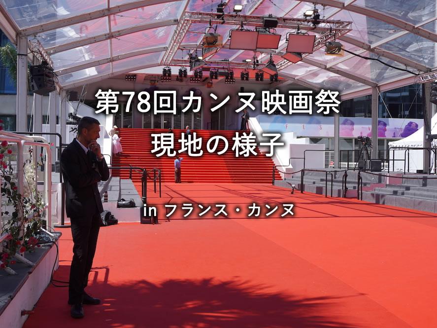 カンヌ映画祭の現地の様子