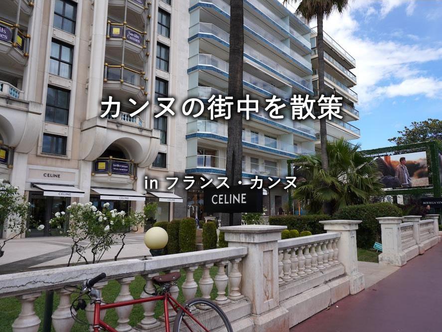 カンヌの街探索