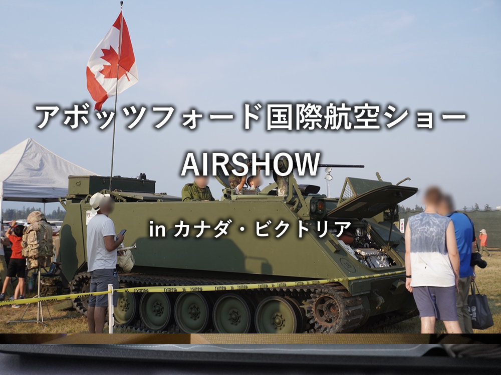 カナダ：ビクトリア「アボッツフォード国際航空ショー（AIRSHOW）」