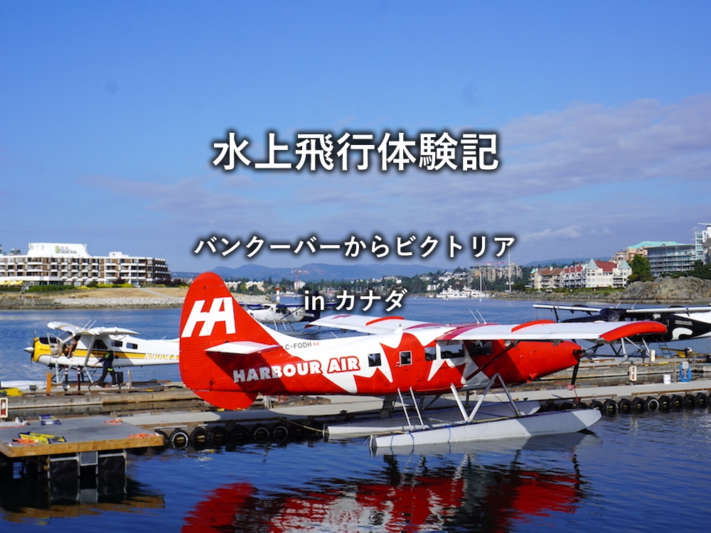 カナダ「バンクーバーからビクトリアへの水上飛行機体験記」