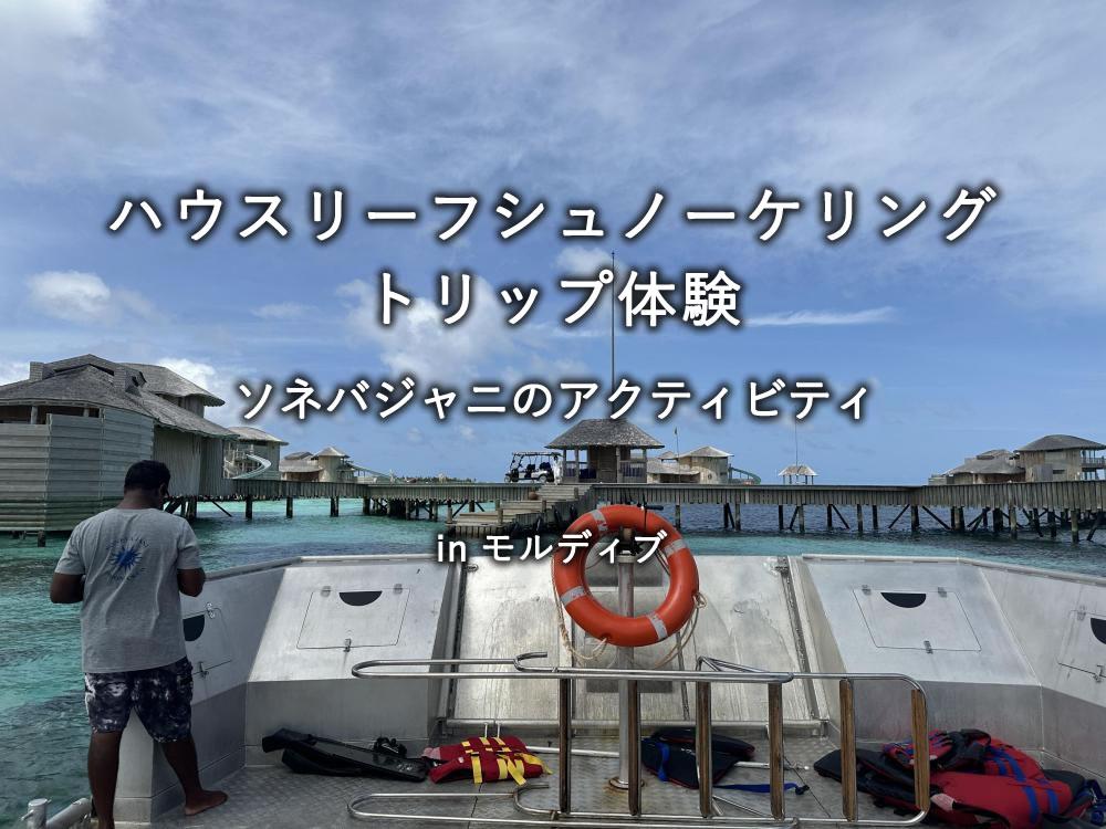 モルディブの水上リゾート「ソネバジャニ」のアクティビティ：ハウスリーフシュノーケリングトリップ