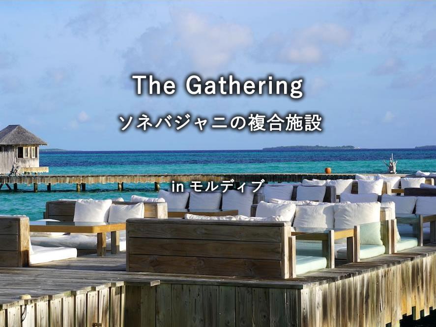 モルディブの水上リゾート「ソネバジャニ」の複合施設「The Gathering」