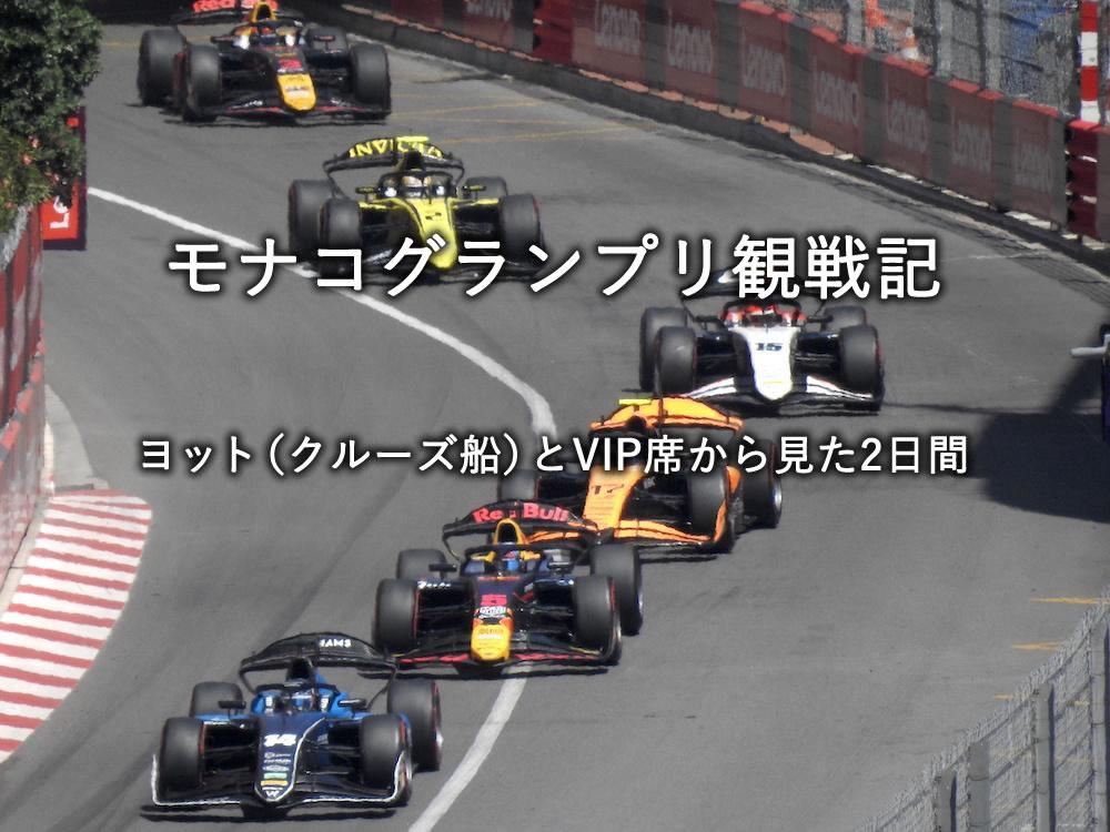 モナコグランプリ観戦記：ヨット（クルーズ船）とVIP席から見た2日間
