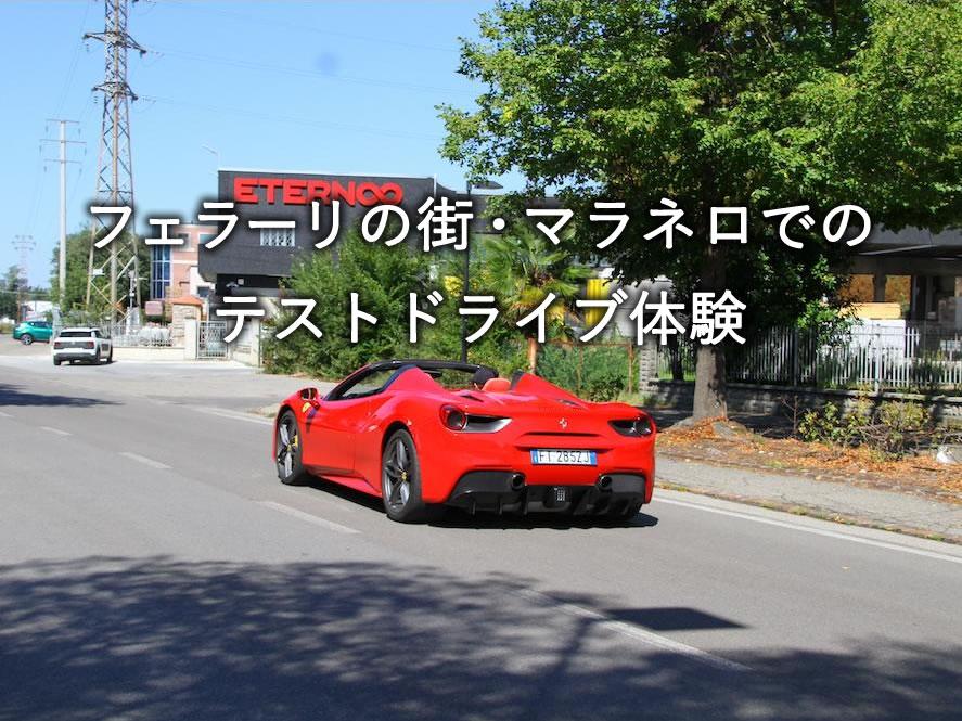 フェラーリの街・マラネロでのテストドライブ体験