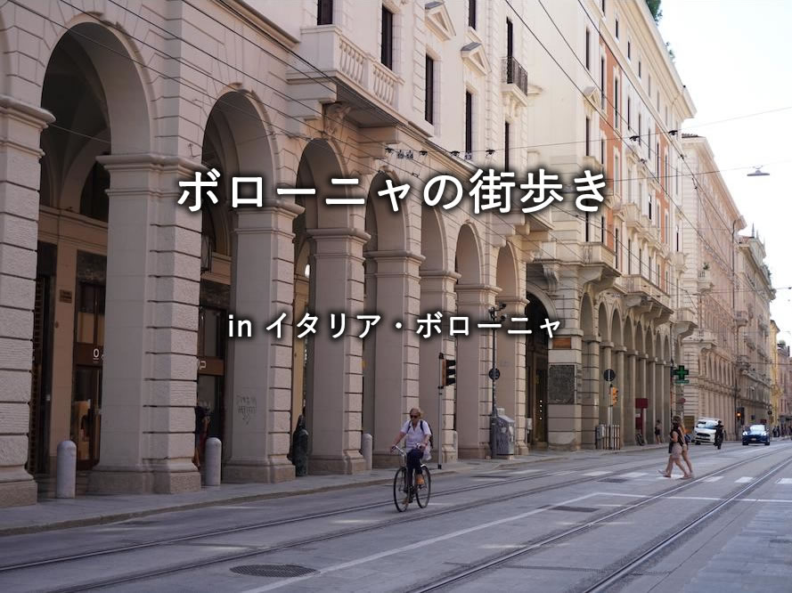 イタリア・ボローニャの街歩き