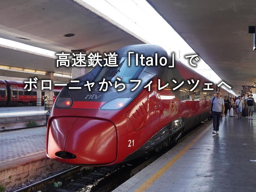 高速鉄道「Italo（イタロ）」でボローニャからフィレンツェへ