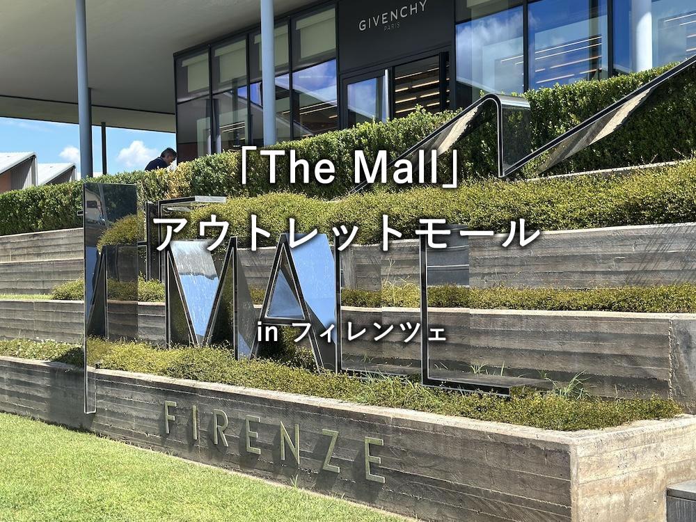 フィレンツェ「The Mall」アウトレット